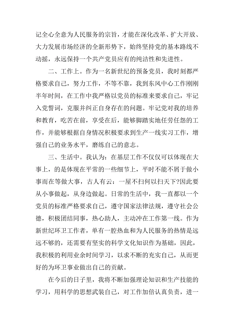 第三季度基层预备党员思想汇报.doc_第2页