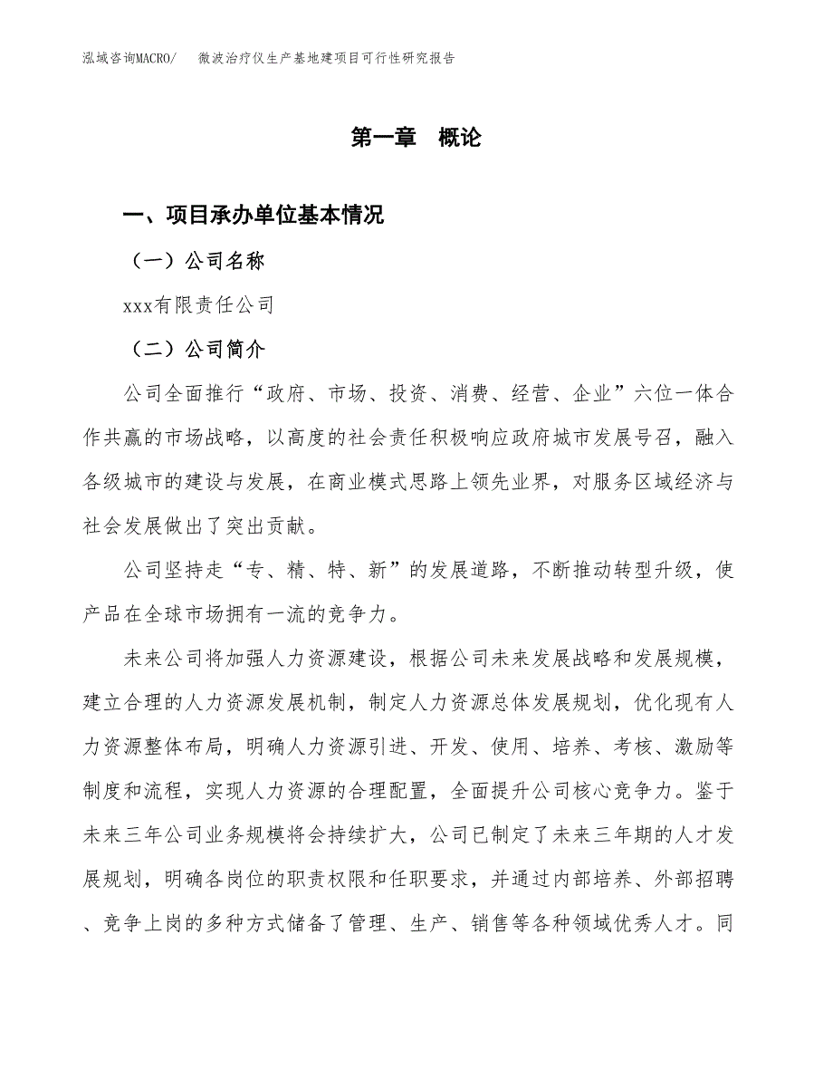 （模板）微波治疗仪生产基地建项目可行性研究报告 (1)_第4页