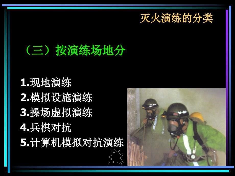 消防行业-灭火演练的组织与实施-灭火演练的作业文书(ppt 61页)_第5页