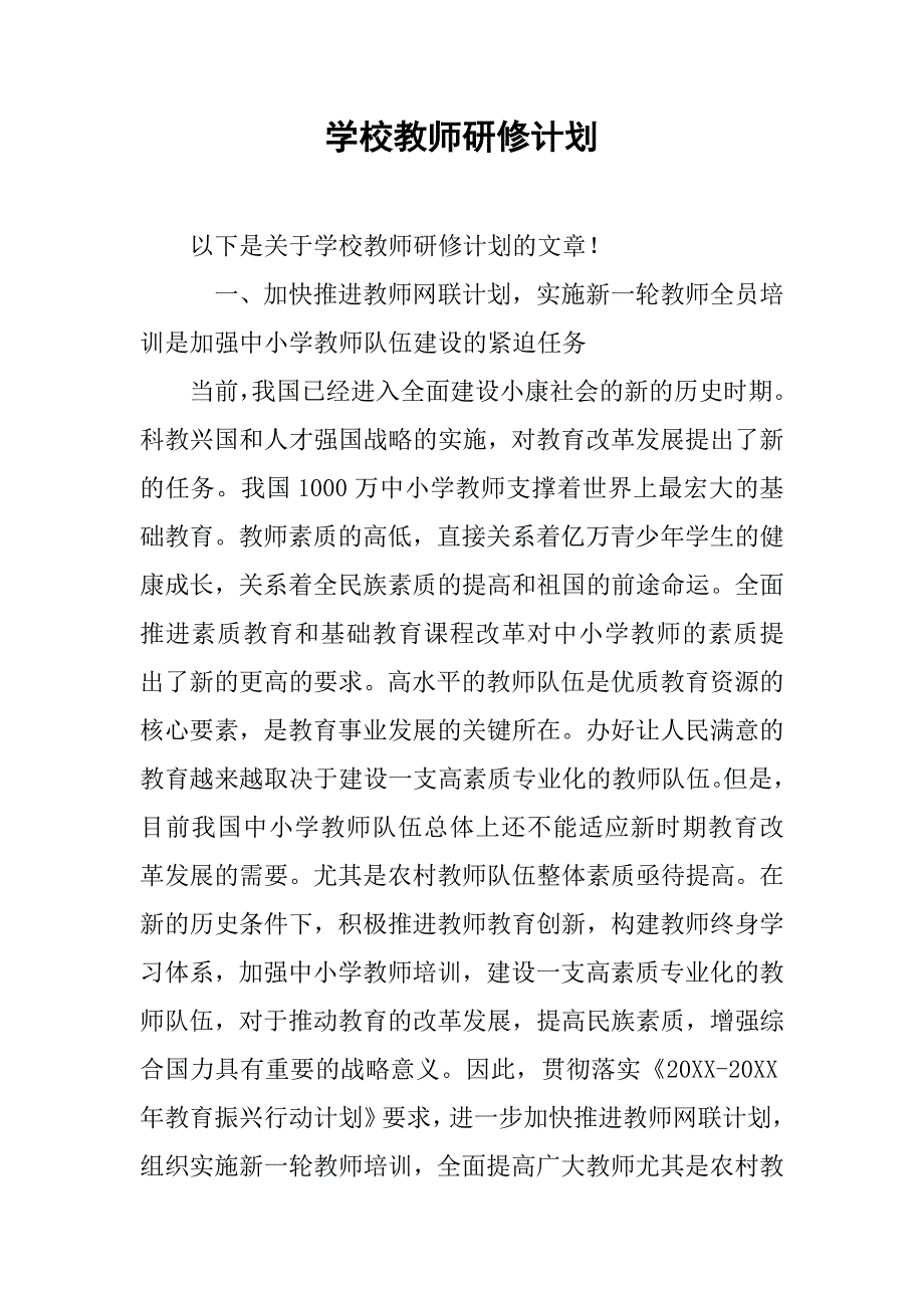 学校教师研修计划.doc_第1页