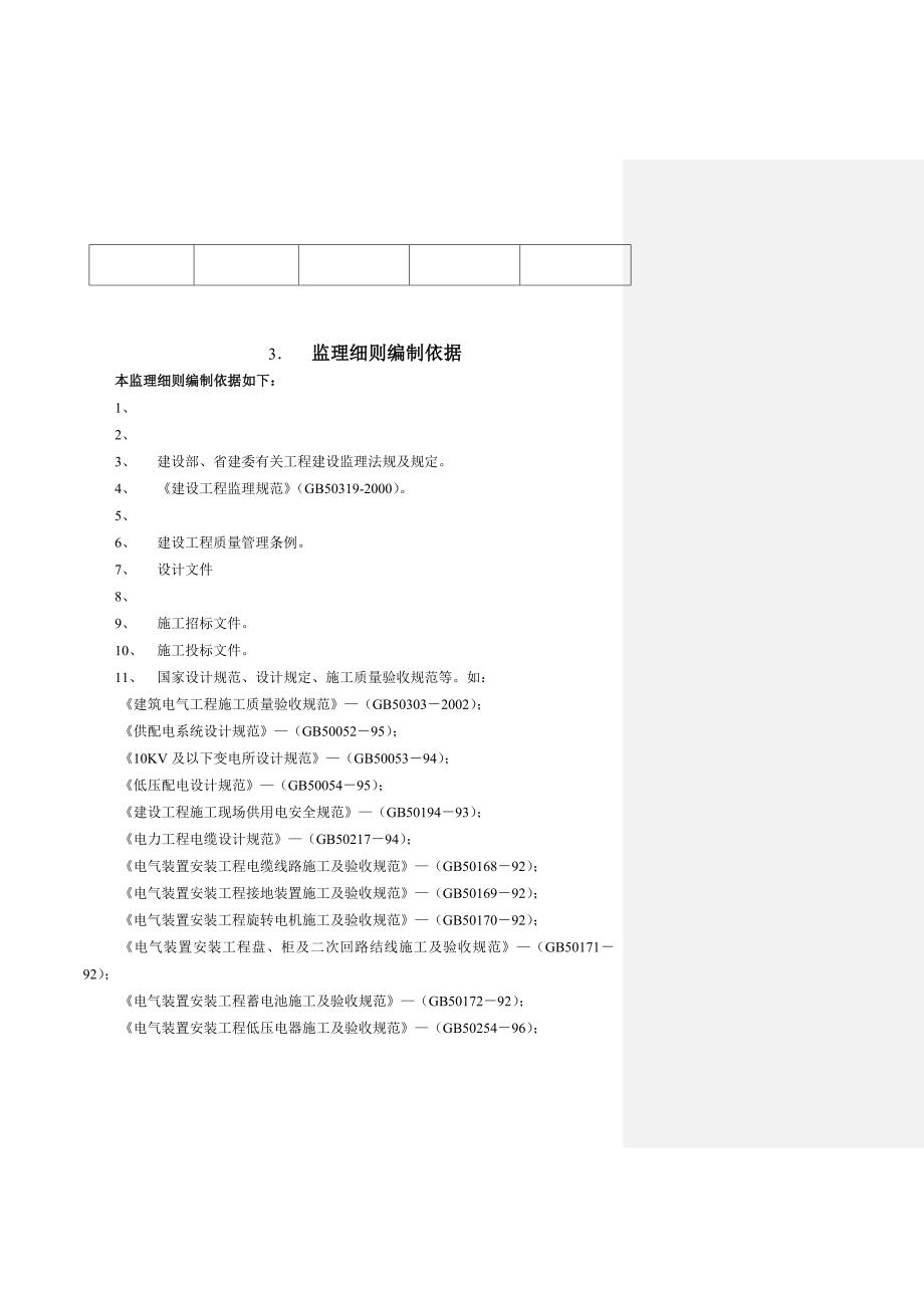 北京建工京精大房工程建设监理公司电气工程监理实施细则_第4页