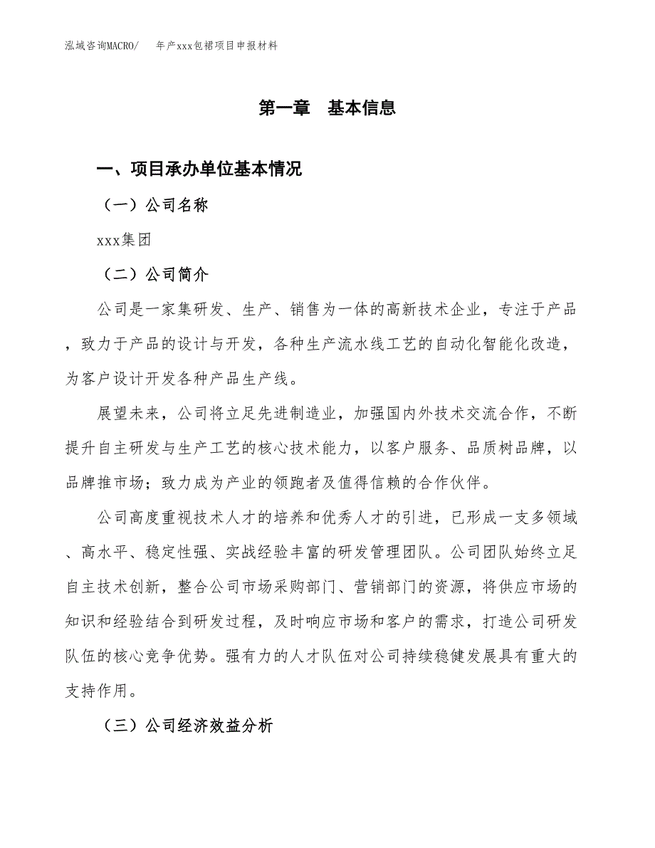 年产xxx包裙项目申报材料_第4页