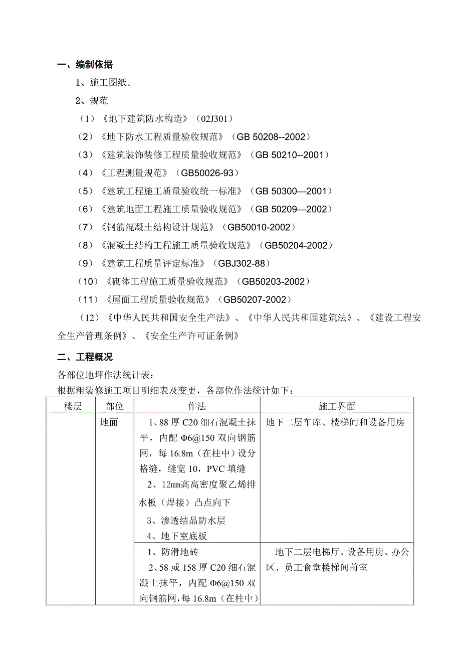 上海宝山万达广场地下室地坪工程施工(doc 12页)_第4页