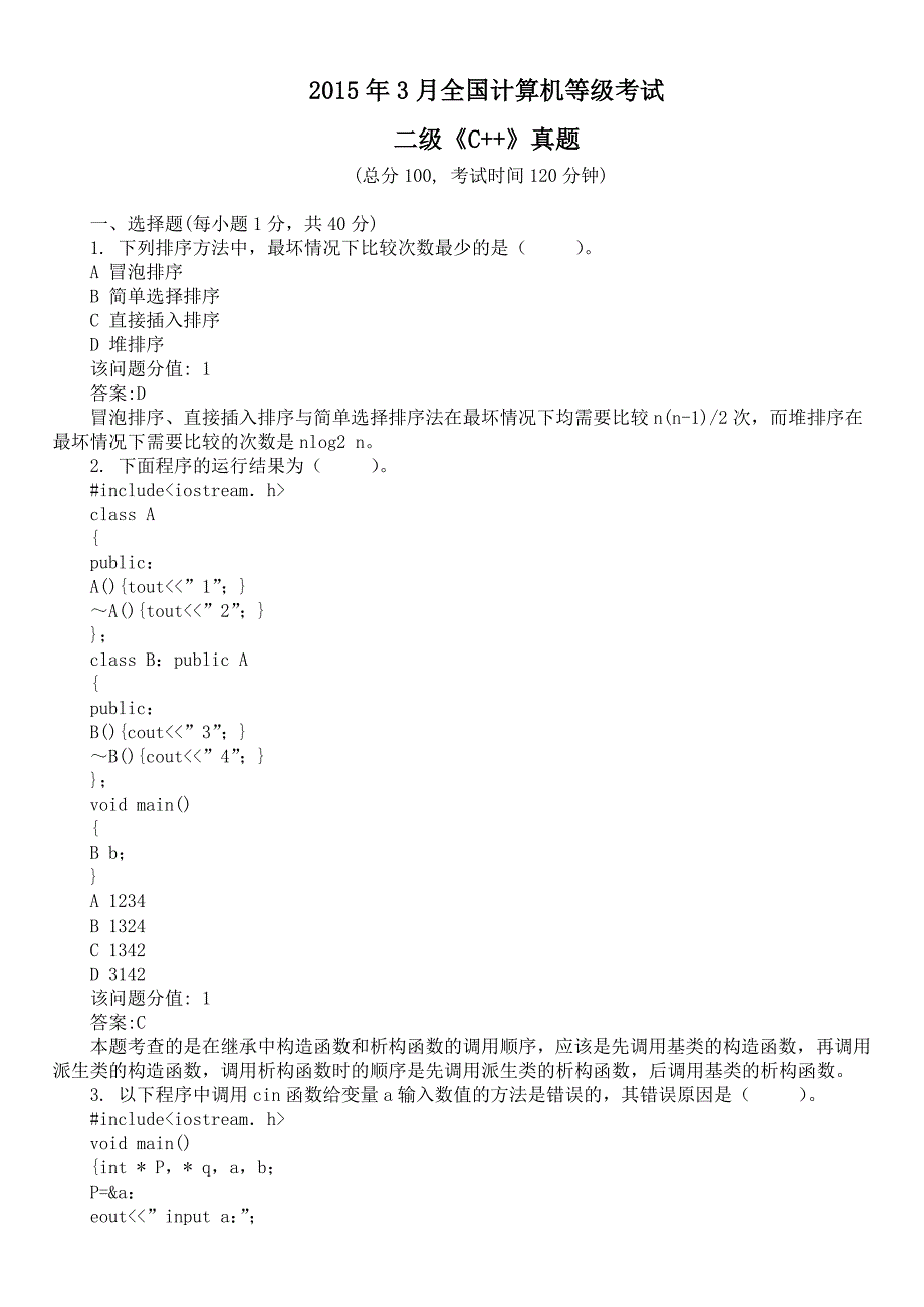 2015年3月全国计算机等级考试二级《C++》真题及详解_第1页