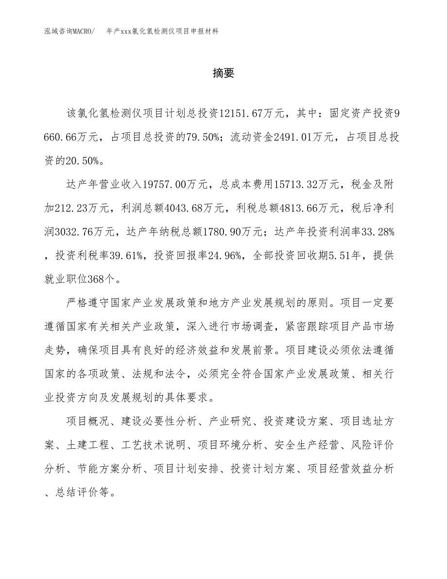 年产xxx氯化氢检测仪项目申报材料_第2页