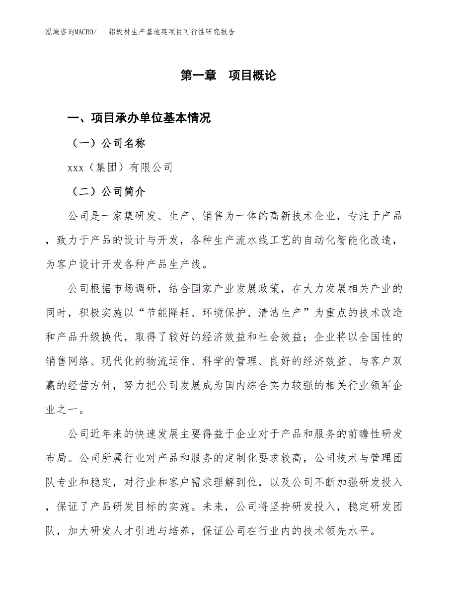 （模板）铝板材生产基地建项目可行性研究报告_第4页