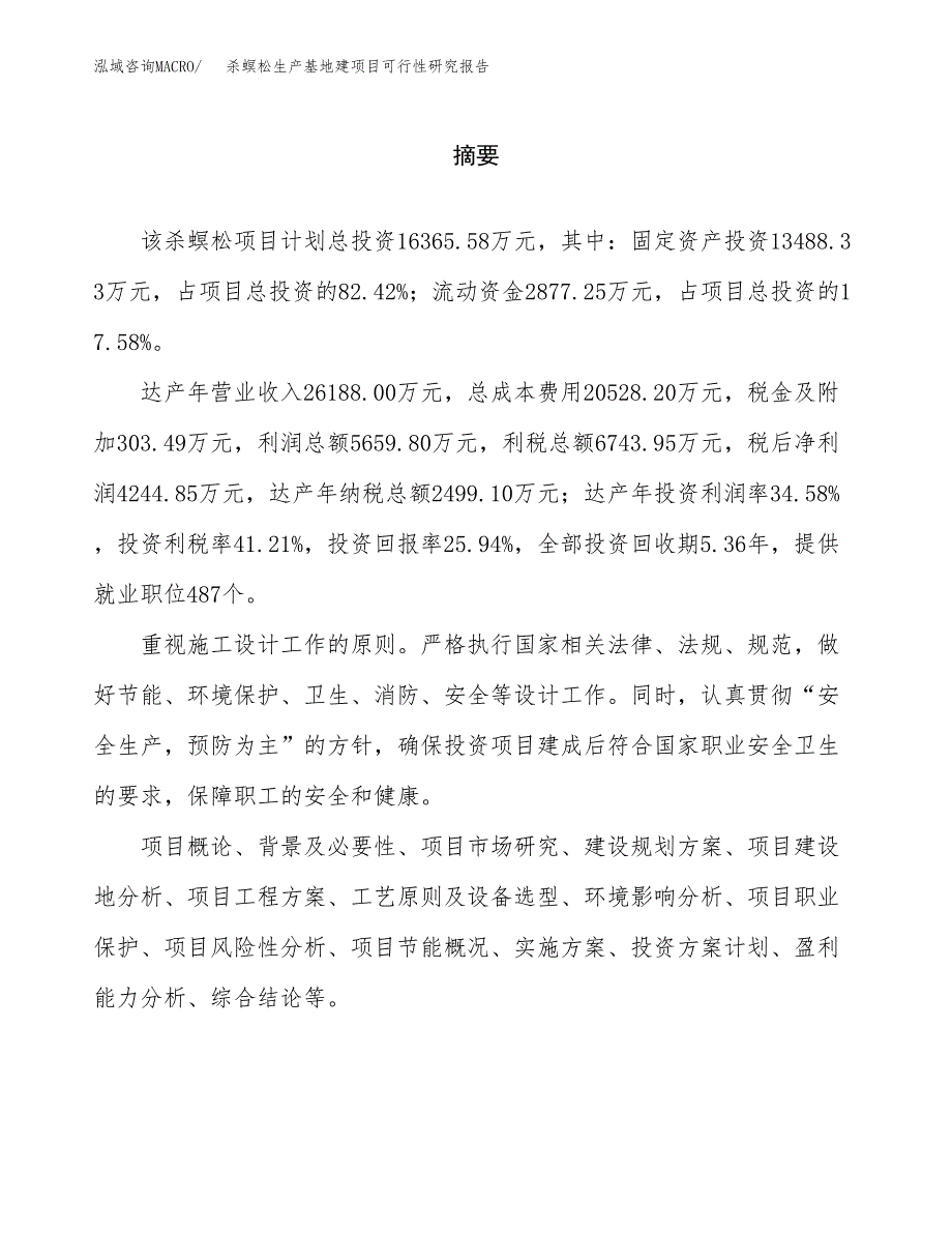 （模板）杀螟松生产基地建项目可行性研究报告_第2页