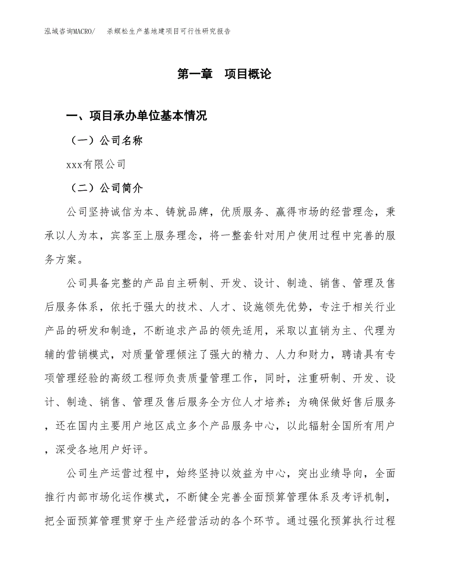 （模板）杀螟松生产基地建项目可行性研究报告_第4页