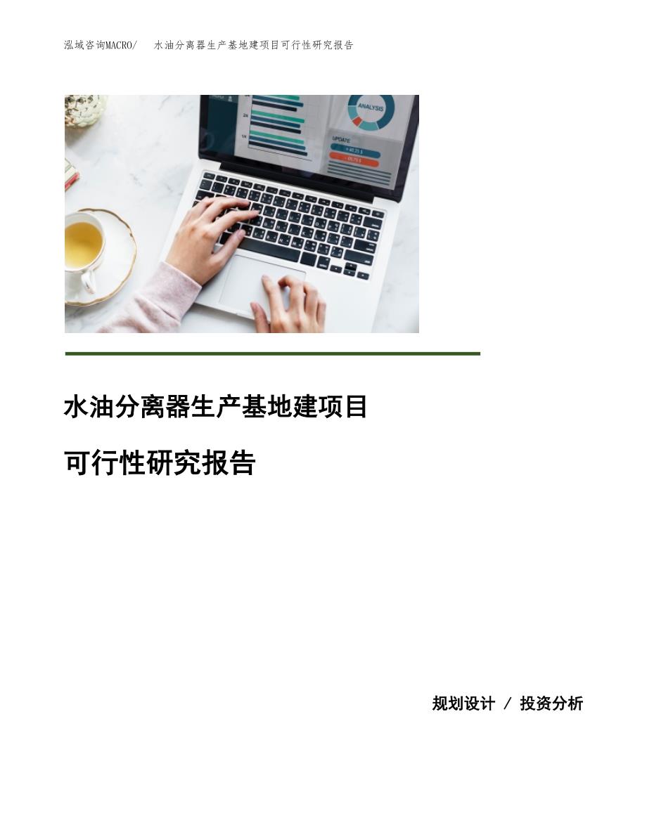 （模板）水油分离器生产基地建项目可行性研究报告_第1页