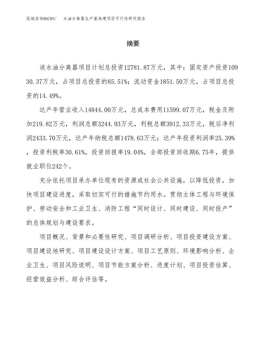 （模板）水油分离器生产基地建项目可行性研究报告_第2页