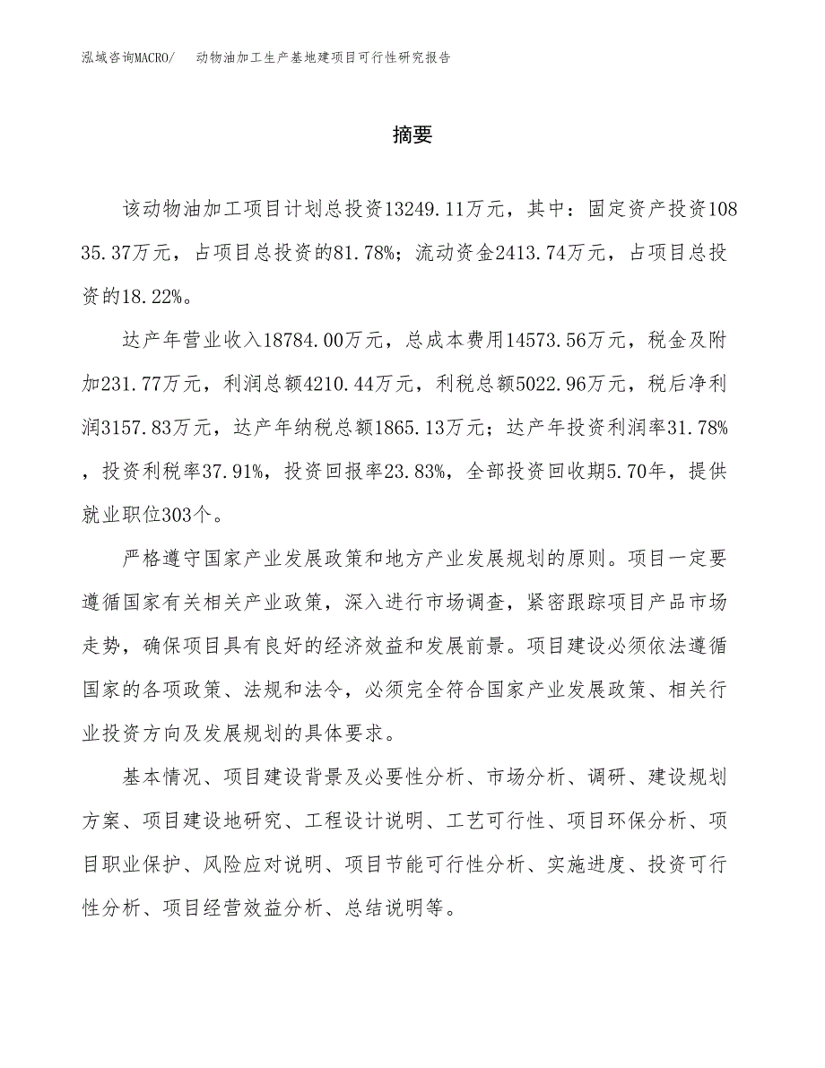 （模板）动物油加工生产基地建项目可行性研究报告_第2页