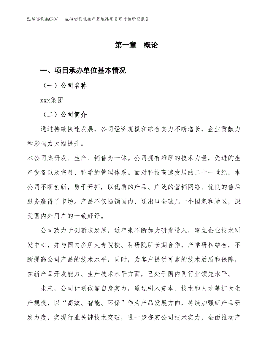 （模板）磁砖切割机生产基地建项目可行性研究报告_第4页