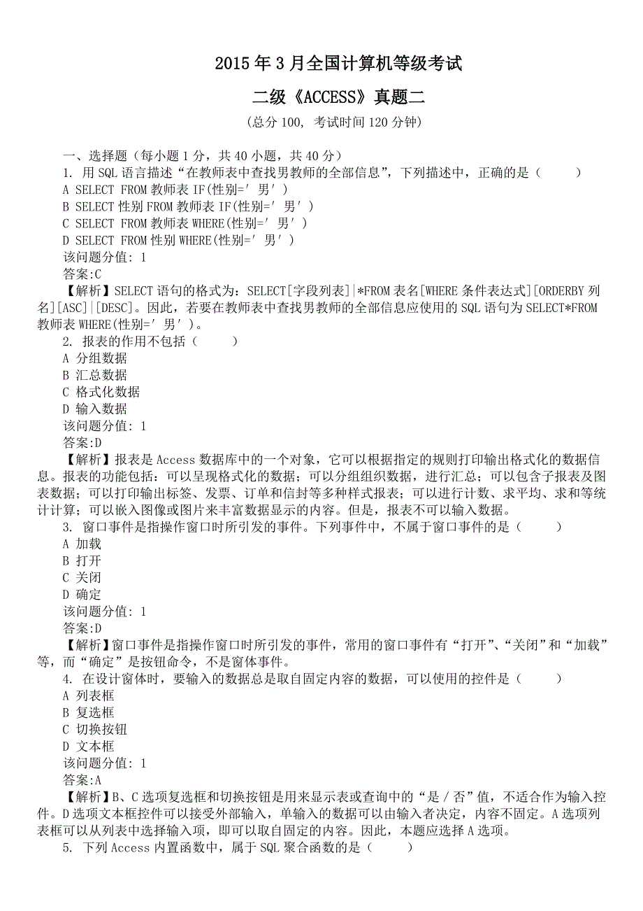 2015年3月全国计算机等级考试二级《ACCESS》真题二及详解_第1页