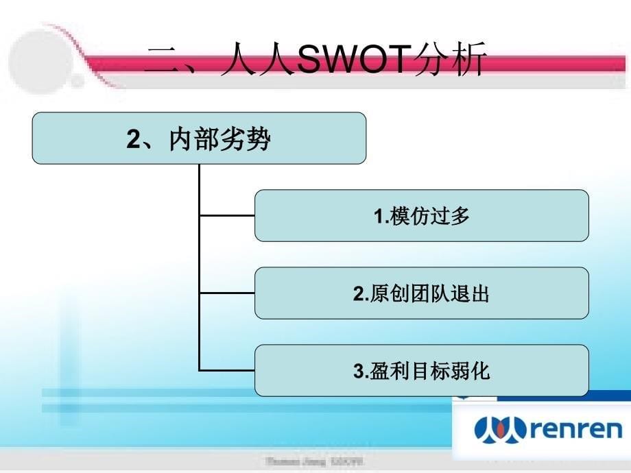 人人网战略分析(ppt 12)_第5页