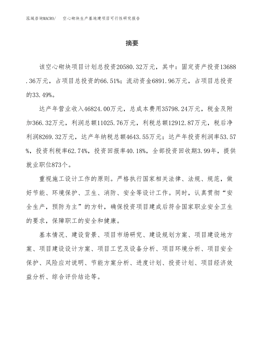 （模板）空心砌块生产基地建项目可行性研究报告_第2页