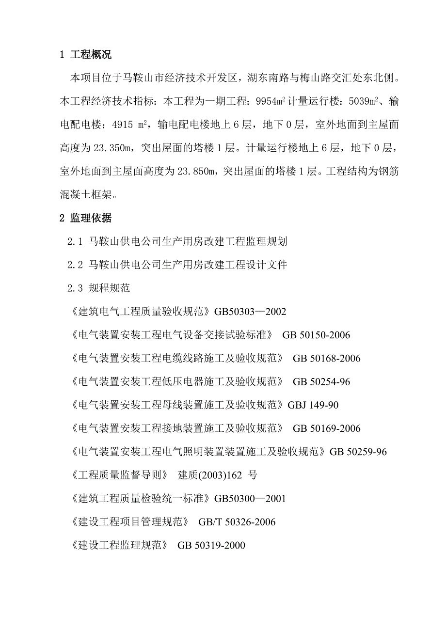 供电公司生产用房改建工程电气监理实施细则（doc 18頁）_第4页