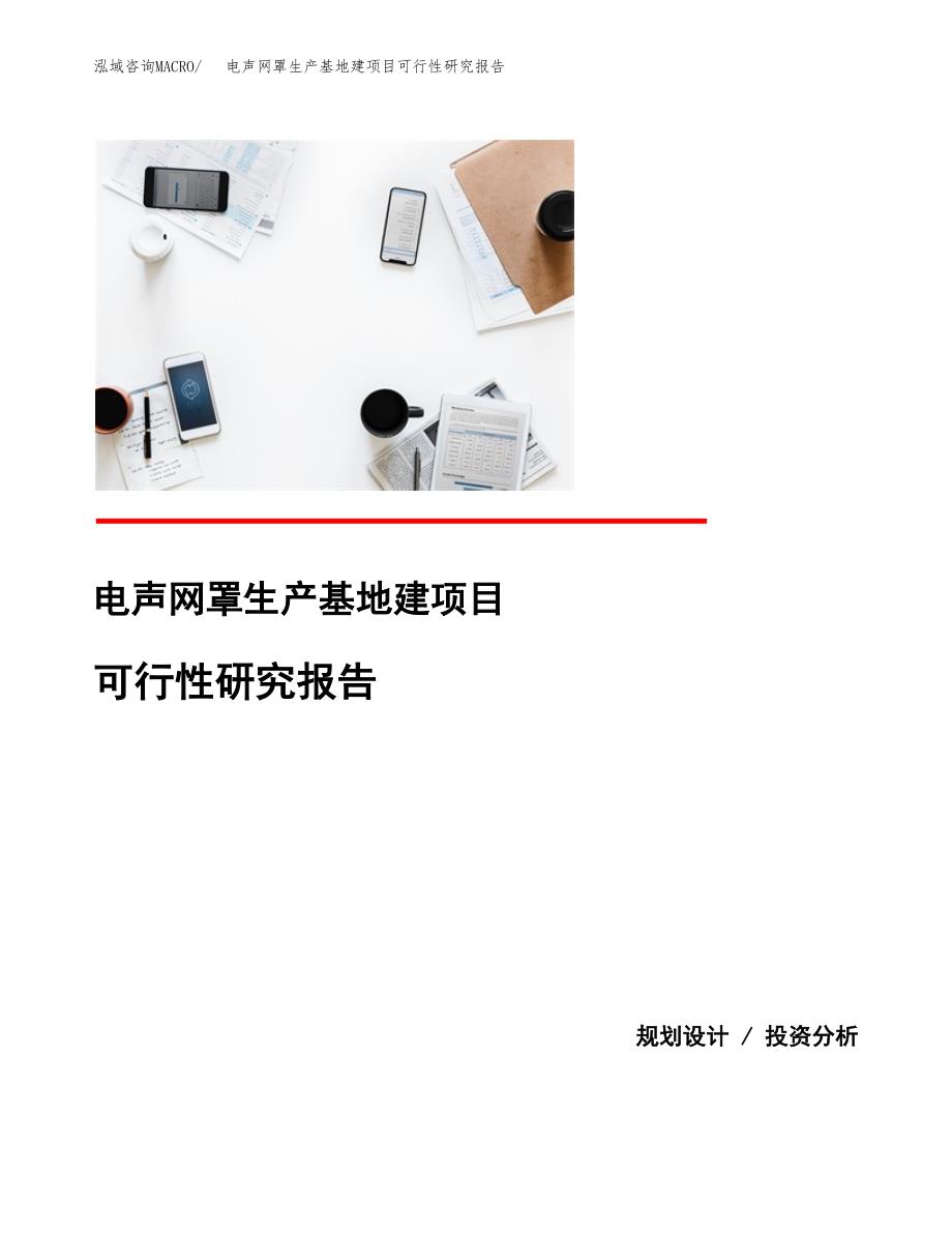 （模板）电声网罩生产基地建项目可行性研究报告_第1页