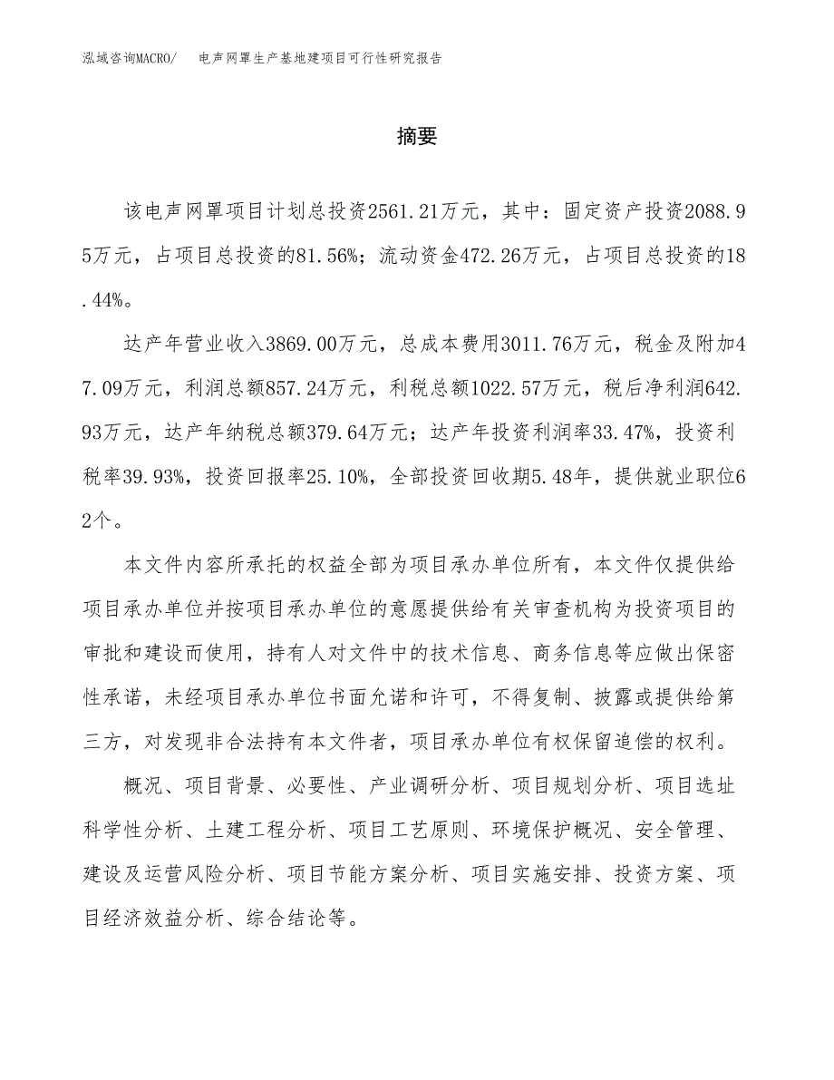 （模板）电声网罩生产基地建项目可行性研究报告_第2页