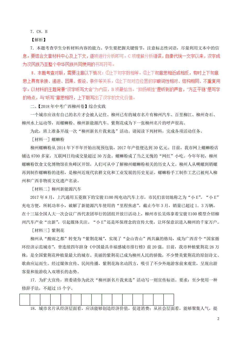 2018年中考语文试题分项版解析汇编（第03期）专题10 综合性学习（含解析）.doc_第2页