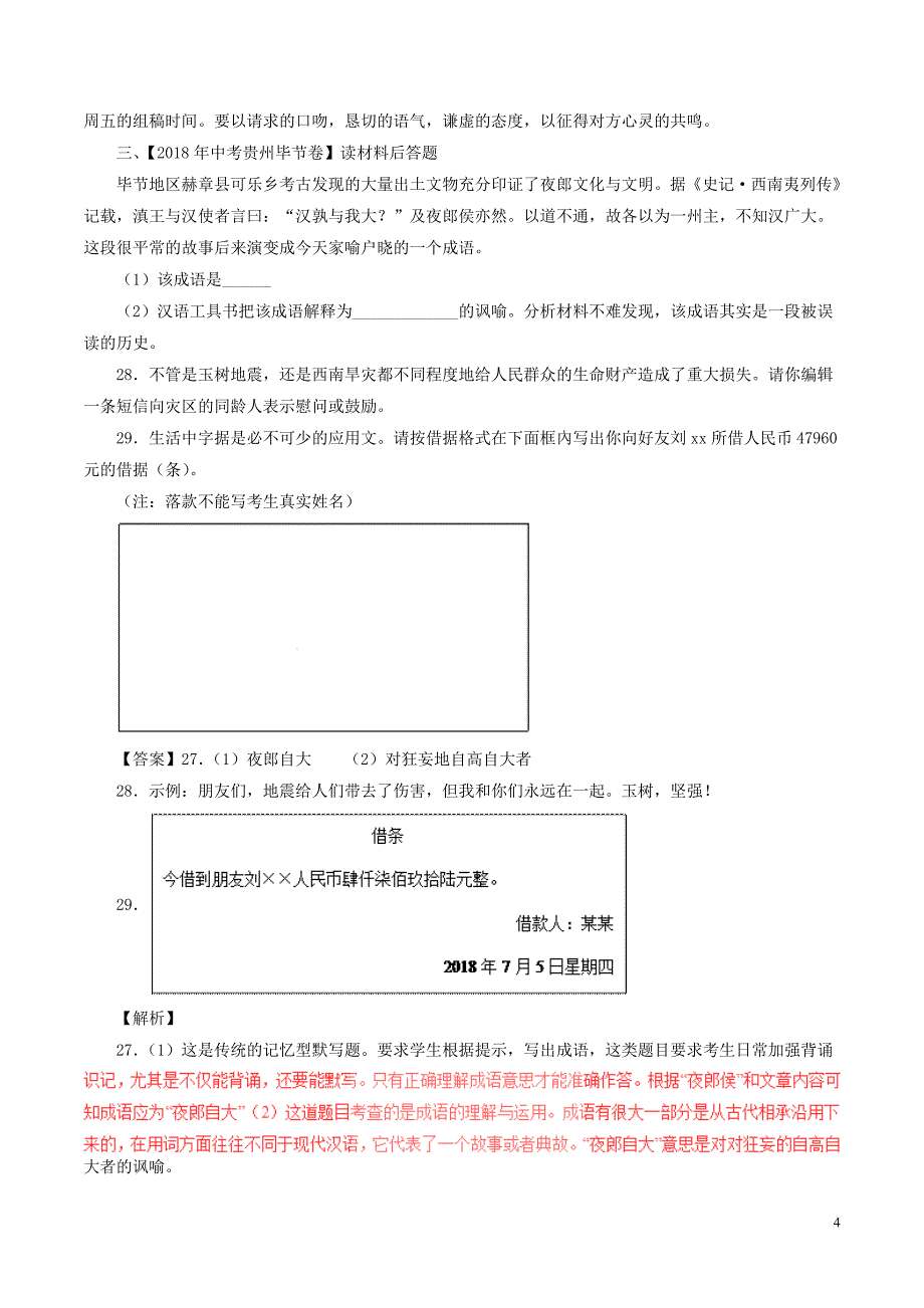 2018年中考语文试题分项版解析汇编（第03期）专题10 综合性学习（含解析）.doc_第4页