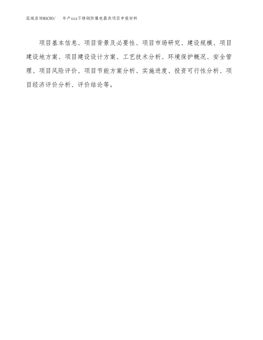 年产xxx不锈钢防爆电器类项目申报材料_第3页