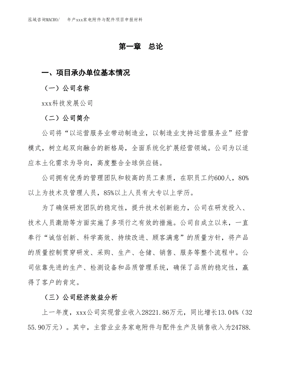 年产xxx家电附件与配件项目申报材料_第4页