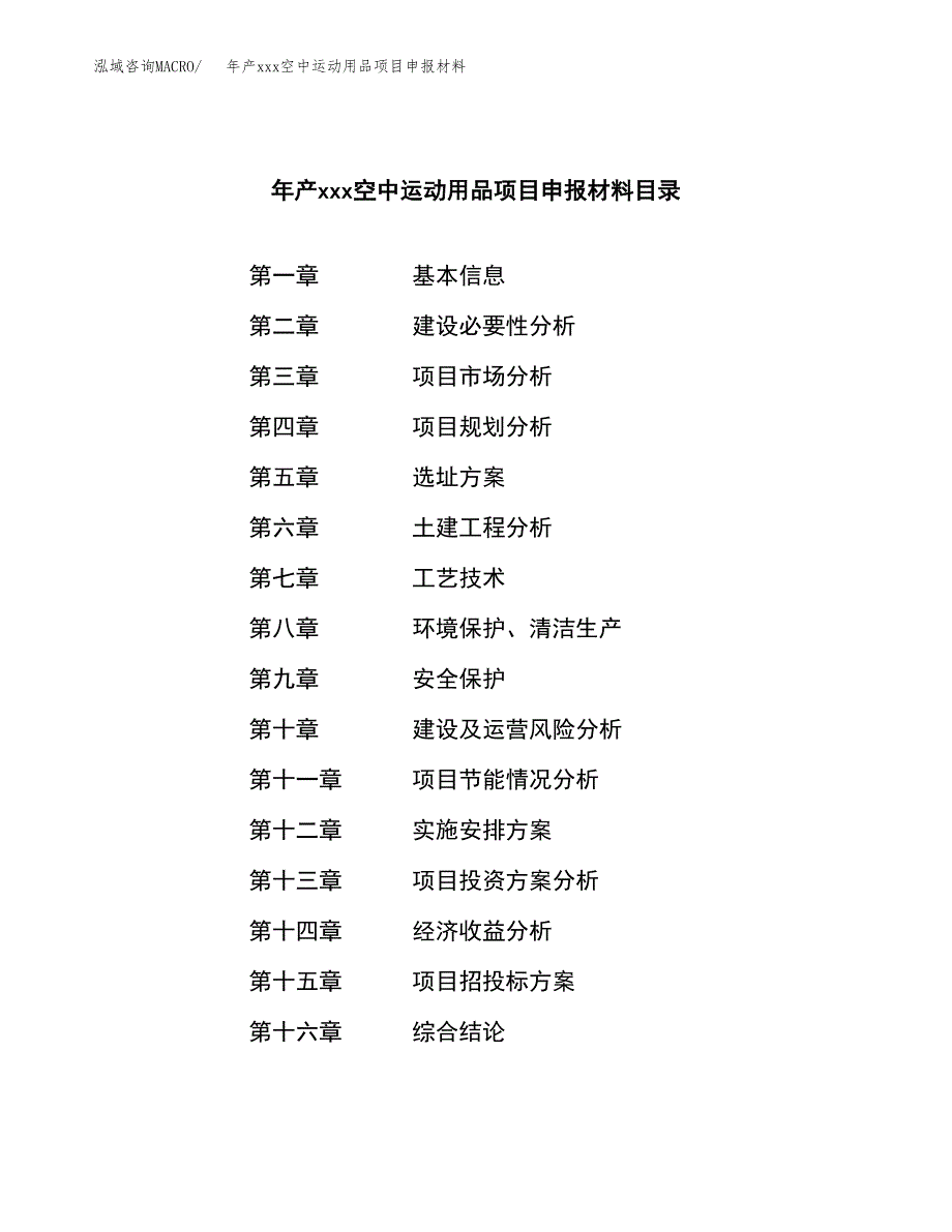 年产xxx空中运动用品项目申报材料_第3页