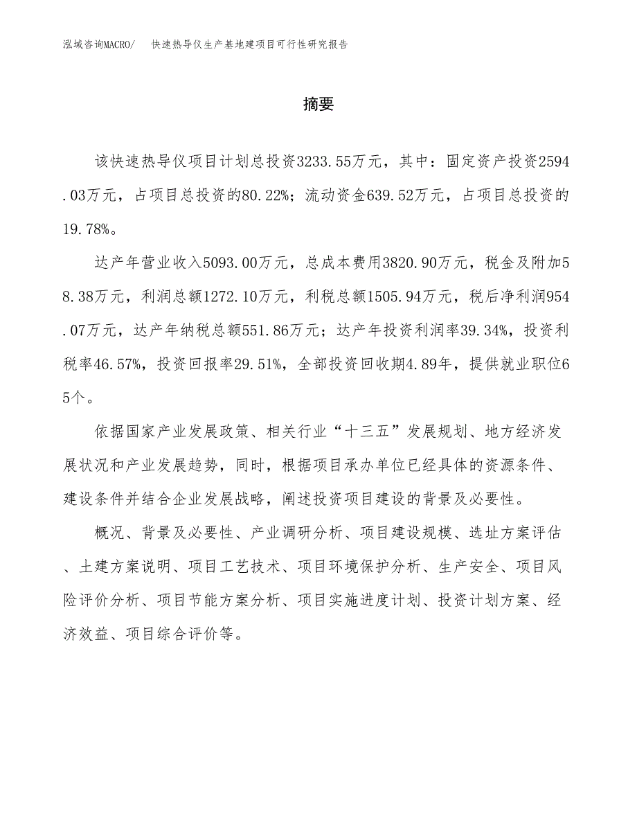 （模板）快速热导仪生产基地建项目可行性研究报告_第2页