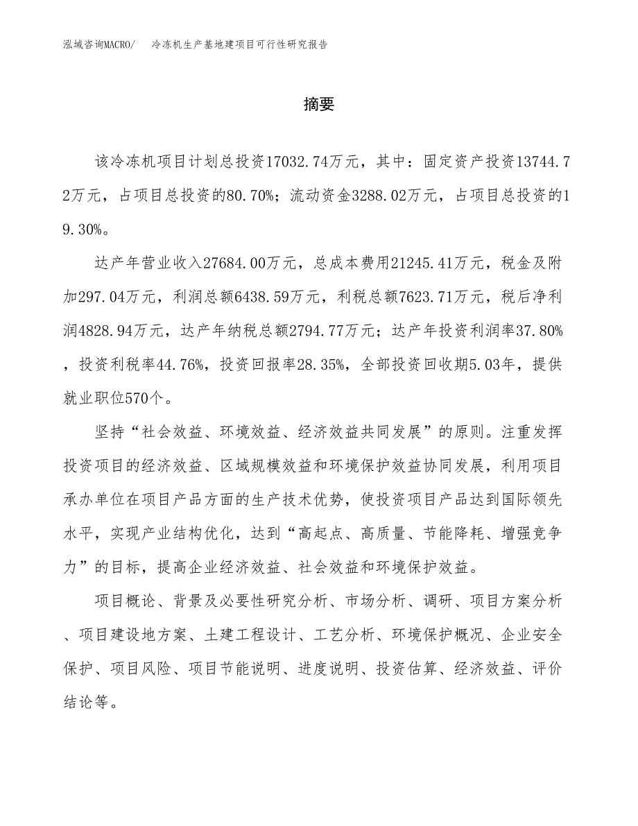 （模板）冷冻机生产基地建项目可行性研究报告_第2页