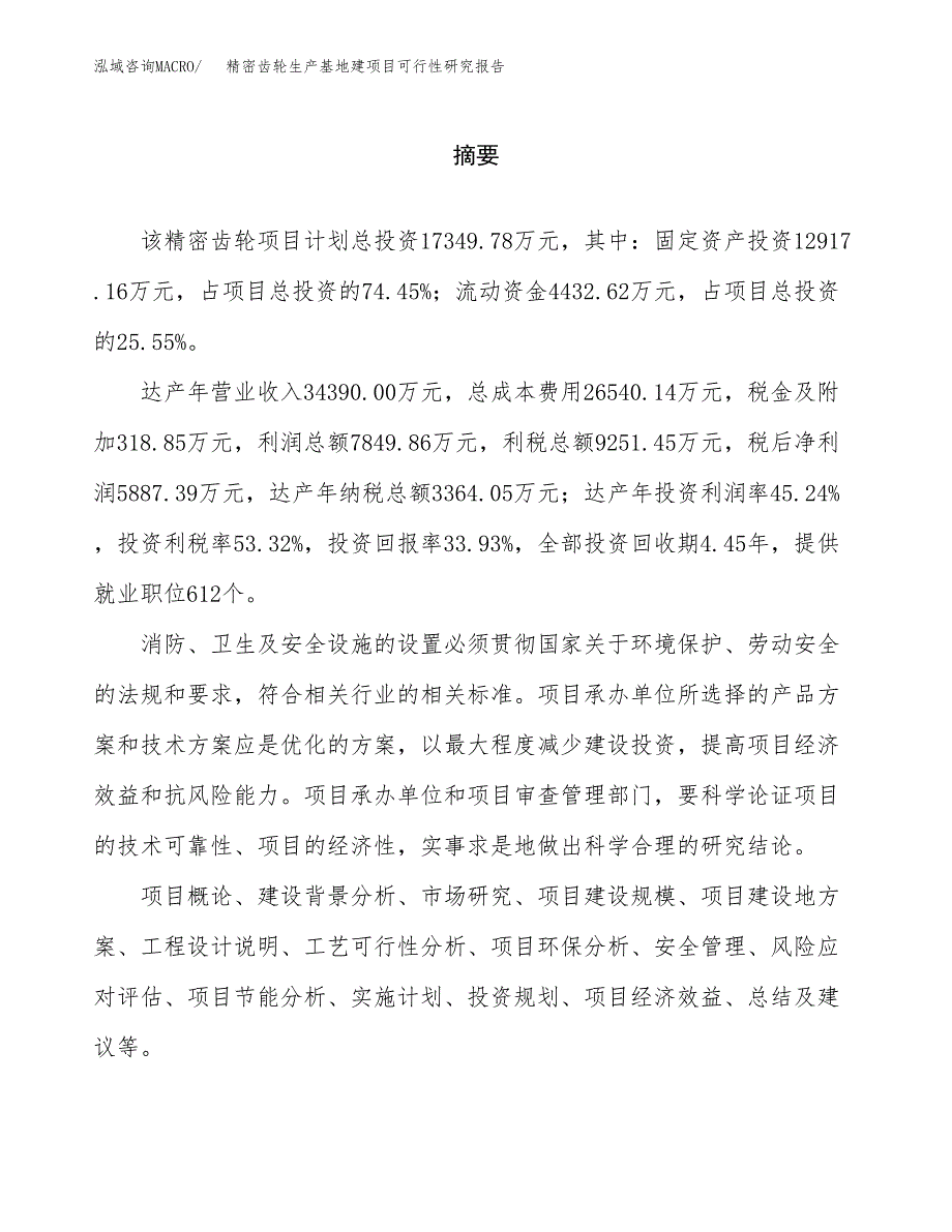 （模板）精密齿轮生产基地建项目可行性研究报告_第2页