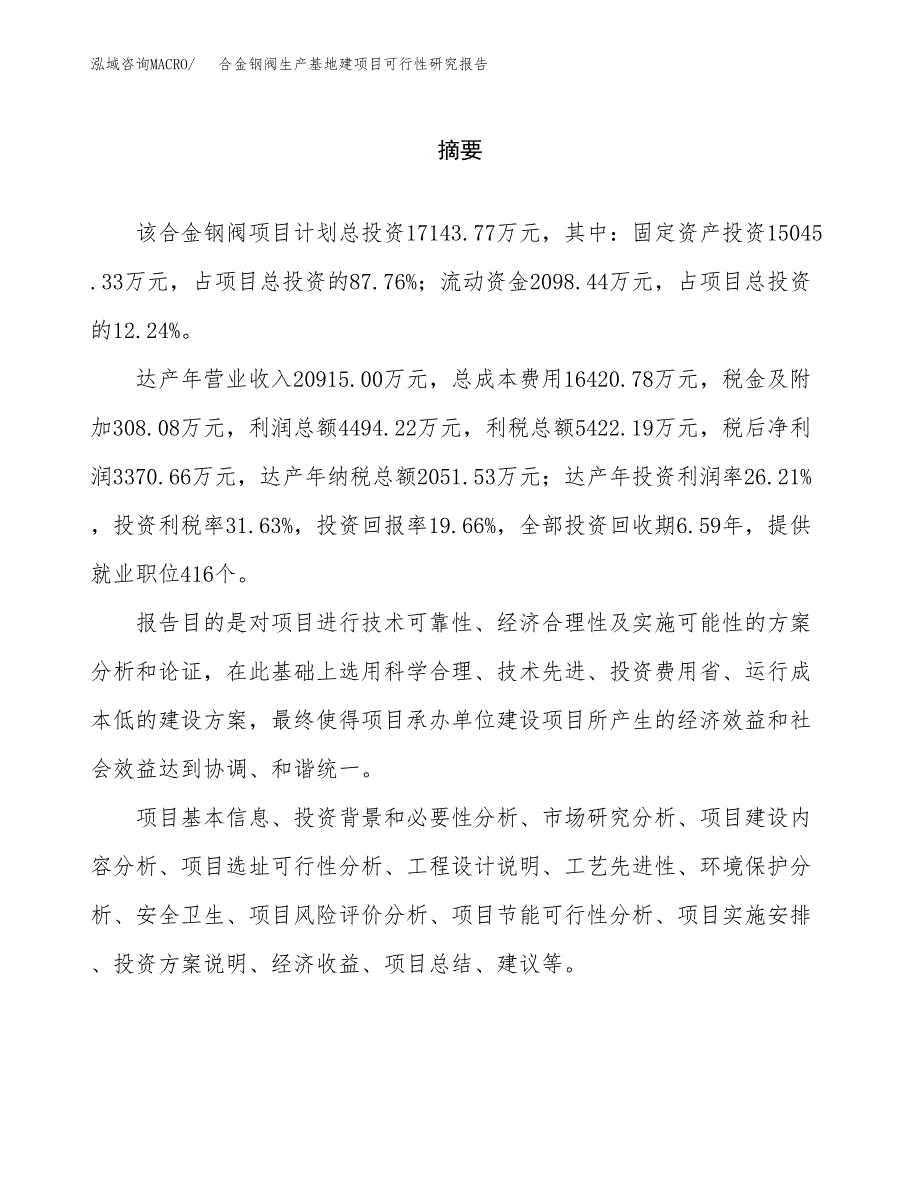 （模板）合金钢阀生产基地建项目可行性研究报告_第2页