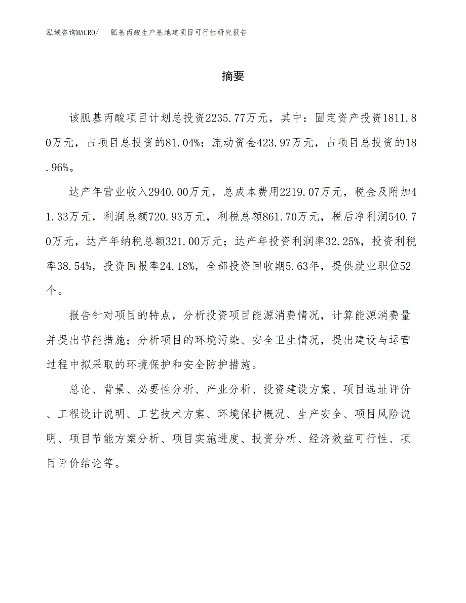 （模板）胍基丙酸生产基地建项目可行性研究报告_第2页