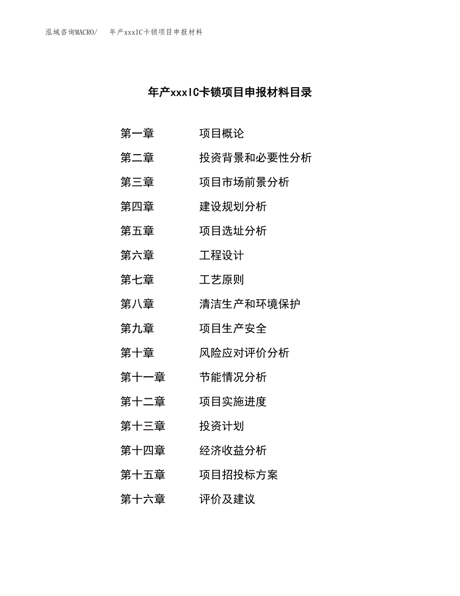 年产xxxIC卡锁项目申报材料_第3页