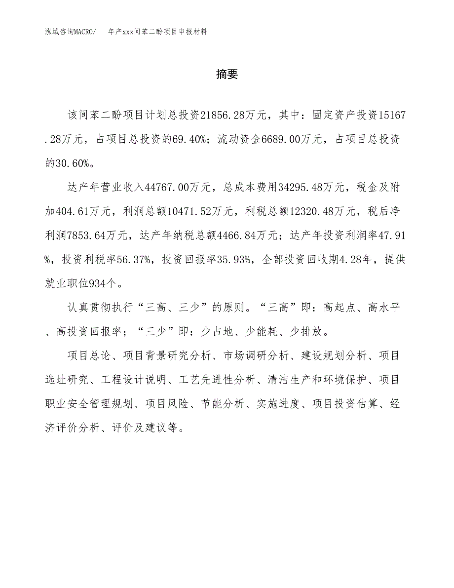 年产xxx间苯二酚项目申报材料_第2页