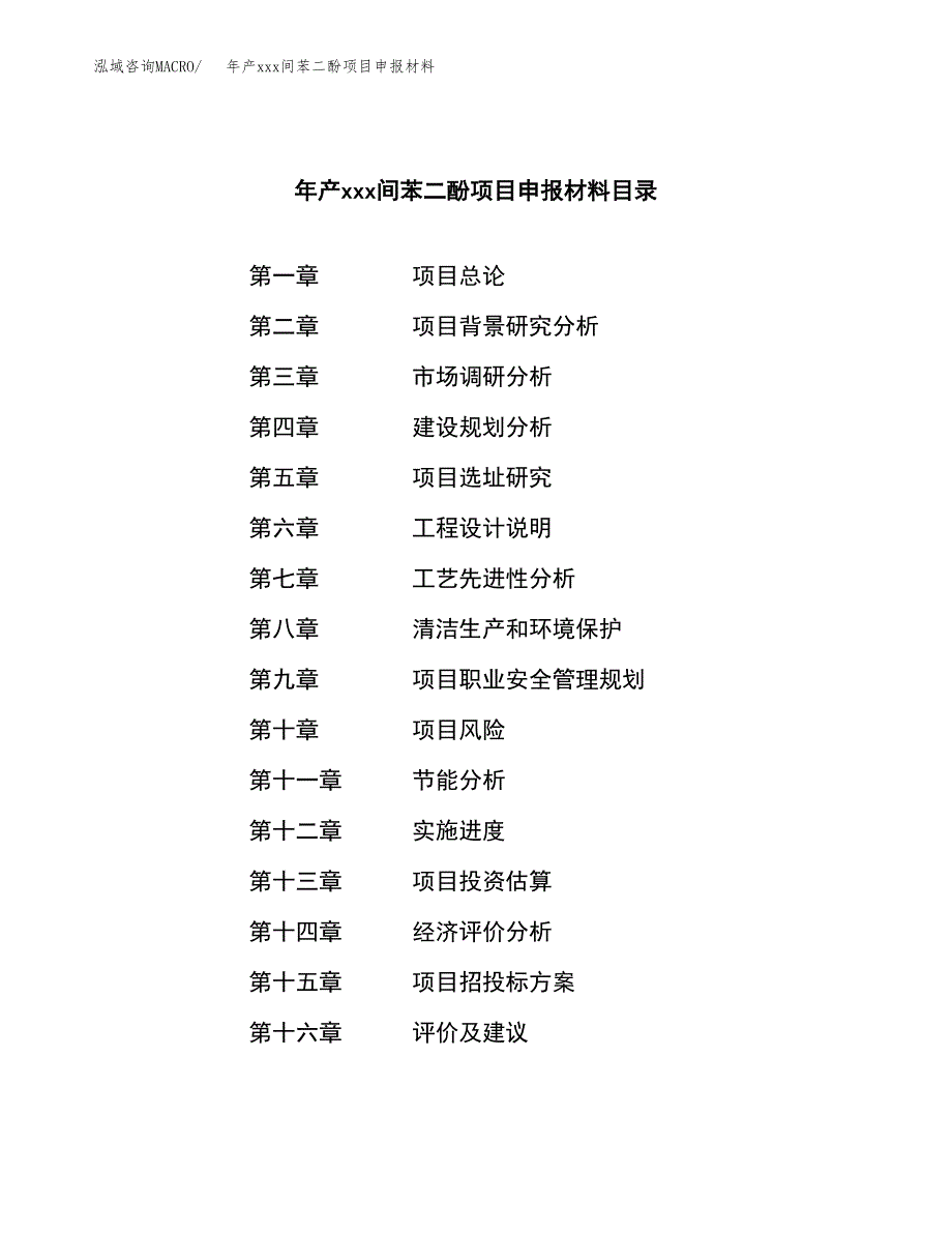 年产xxx间苯二酚项目申报材料_第3页