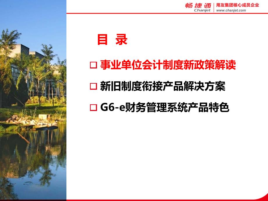 灵石明磊=用友G6-e财务管理系统新品培训.ppt_第2页