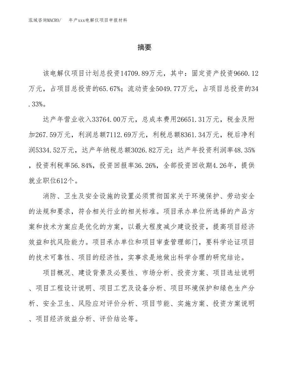 年产xxx电解仪项目申报材料_第2页