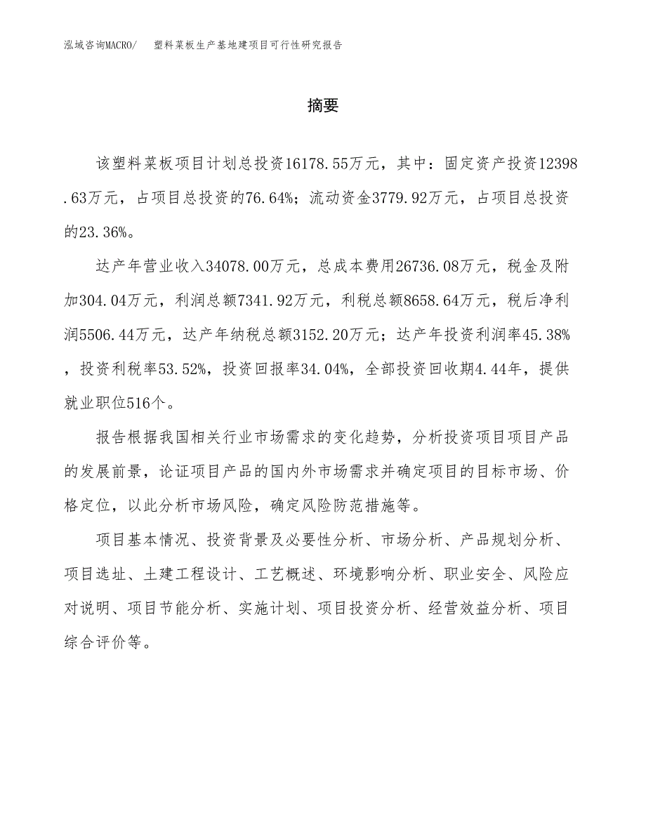 （模板）塑料菜板生产基地建项目可行性研究报告_第2页