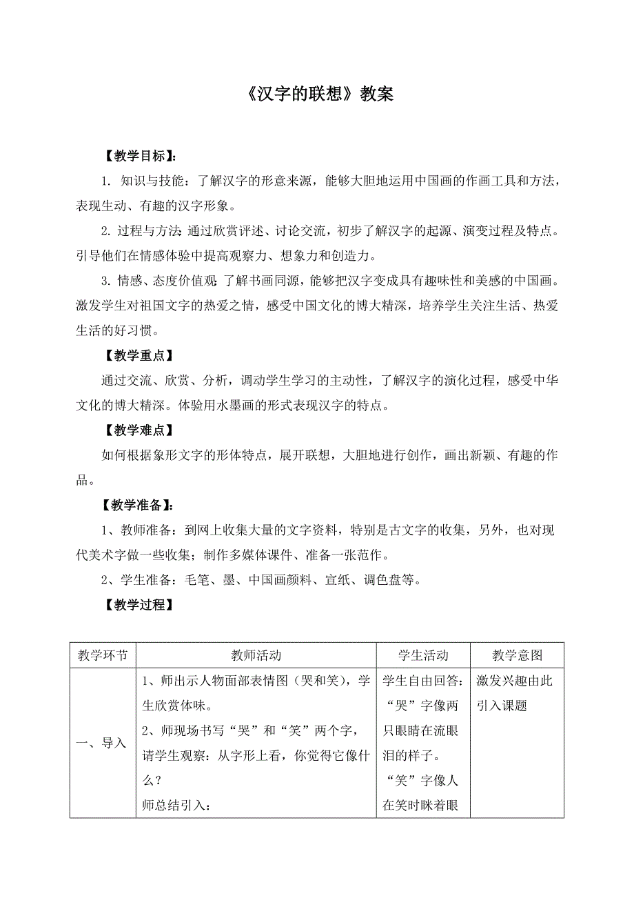 《汉字的联想》公开课教案_第1页