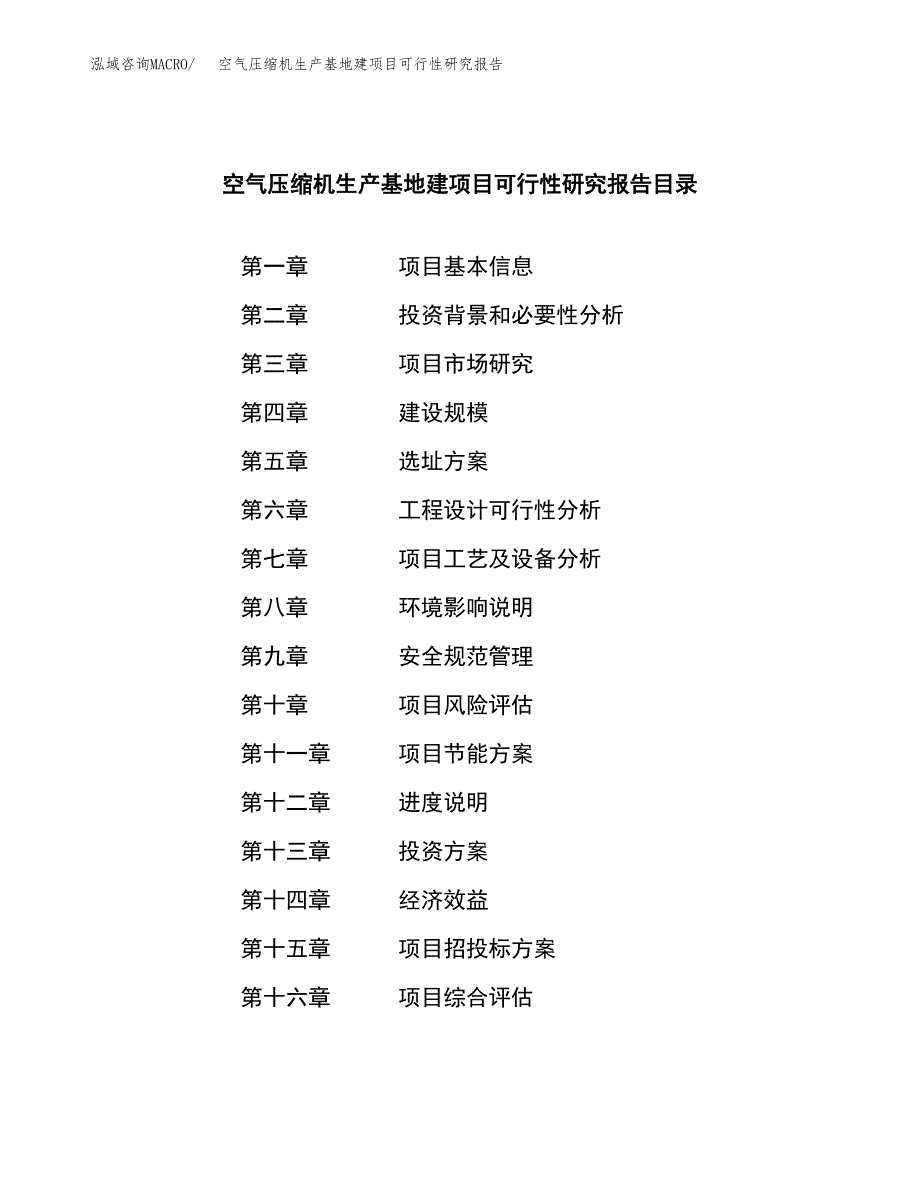 （模板）空气压缩机生产基地建项目可行性研究报告_第3页