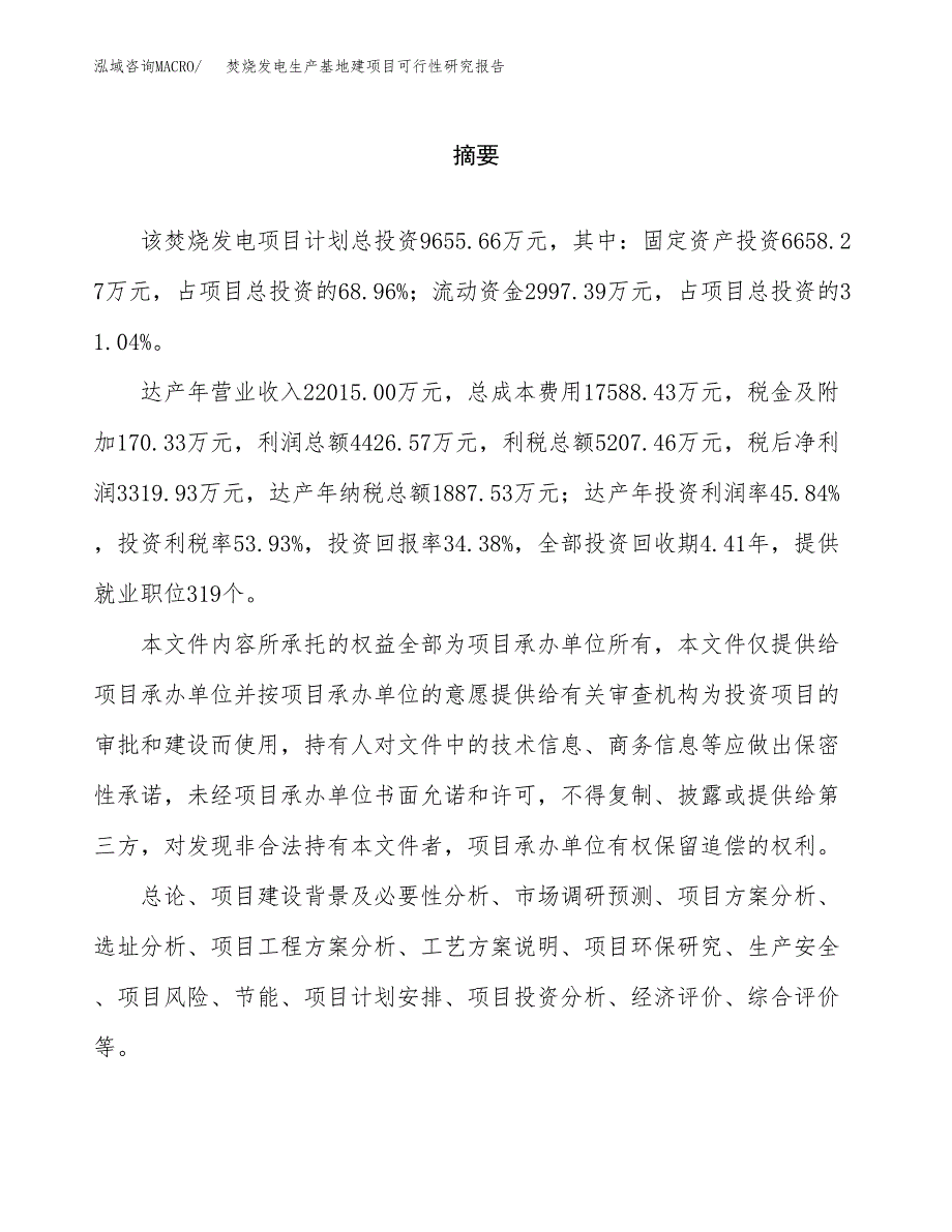 （模板）焚烧发电生产基地建项目可行性研究报告_第2页