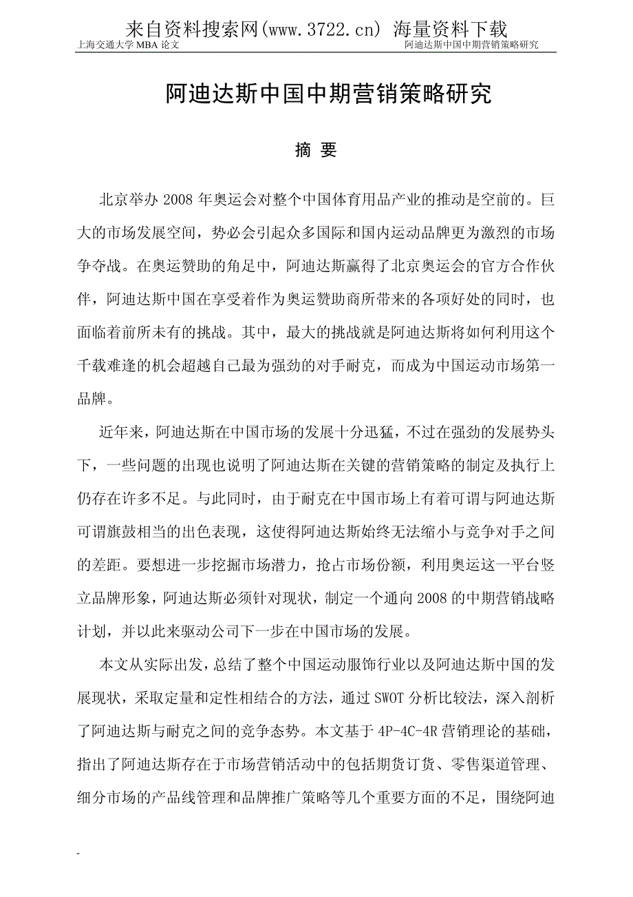 服装品牌-阿迪达斯中国中期营销策略研究（pdf 69页）_第3页