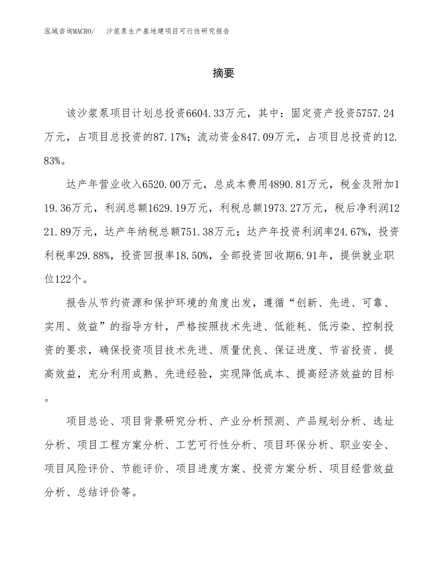 （模板）沙浆泵生产基地建项目可行性研究报告_第2页