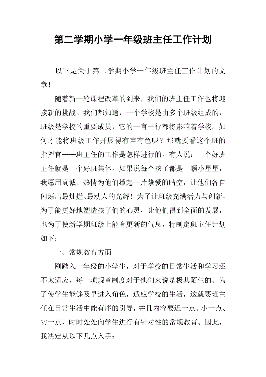 第二学期小学一年级班主任工作计划.doc_第1页