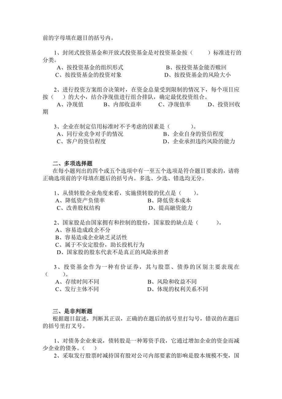 职业经理人《财务管理》考试大纲（DOC 6页）.doc_第5页