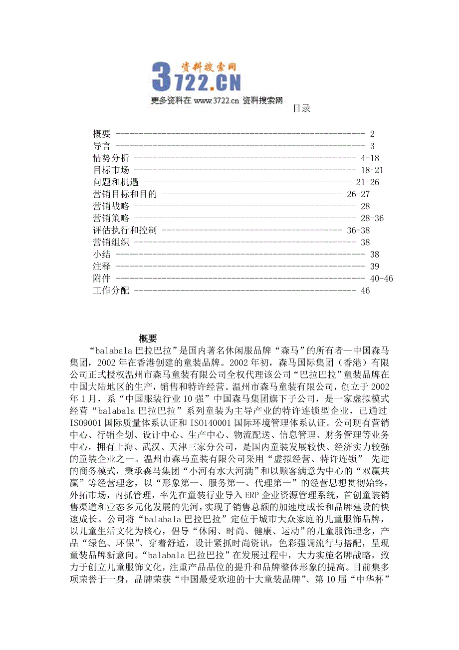 巴拉巴拉休闲服童装品牌营销计划与控制（doc 31页）_第1页