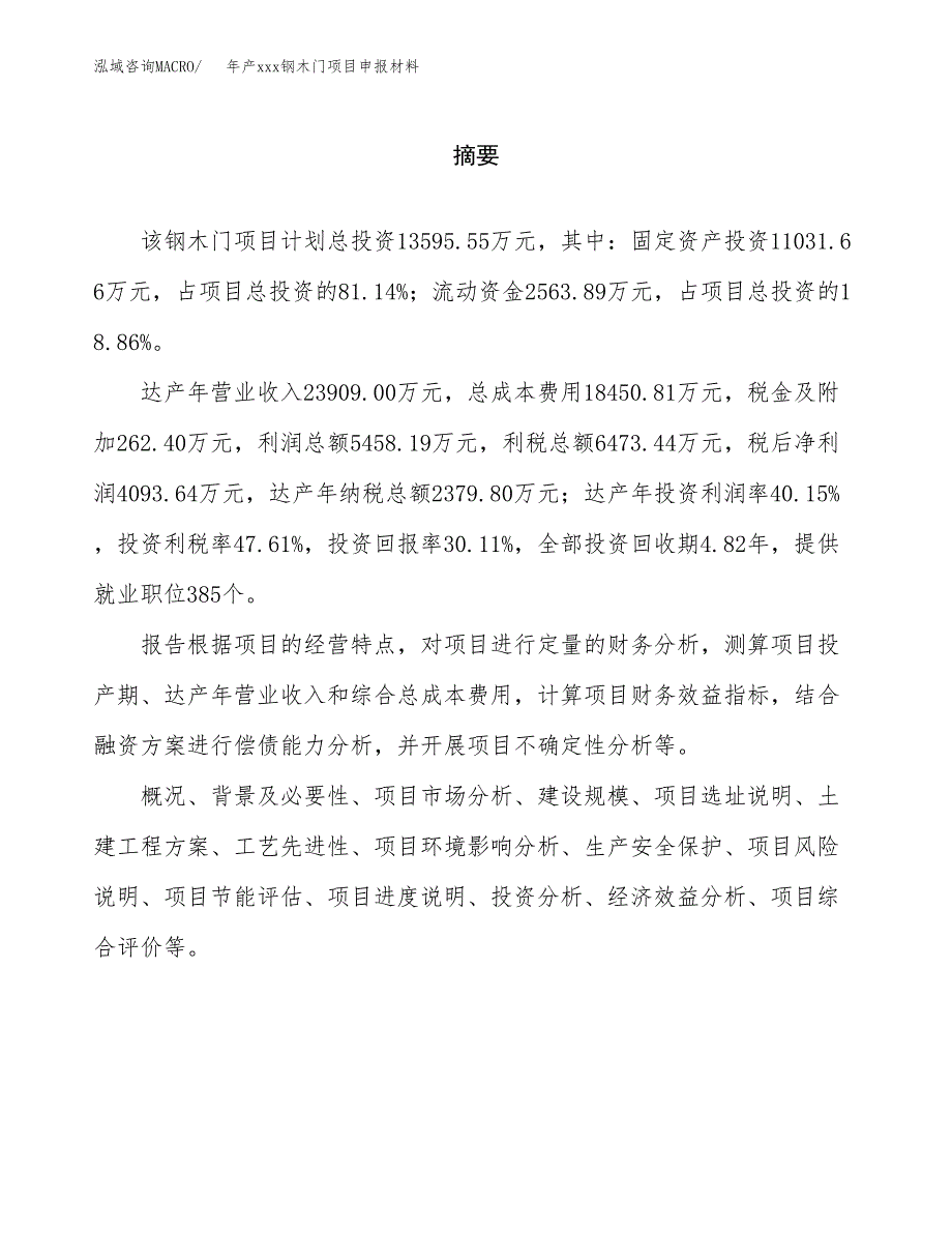 年产xxx钢木门项目申报材料_第2页