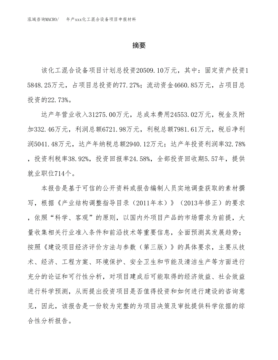 年产xxx化工混合设备项目申报材料_第2页