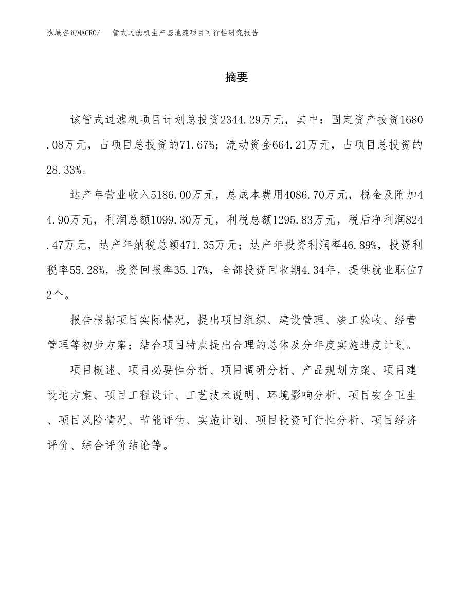 （模板）管式过滤机生产基地建项目可行性研究报告_第2页