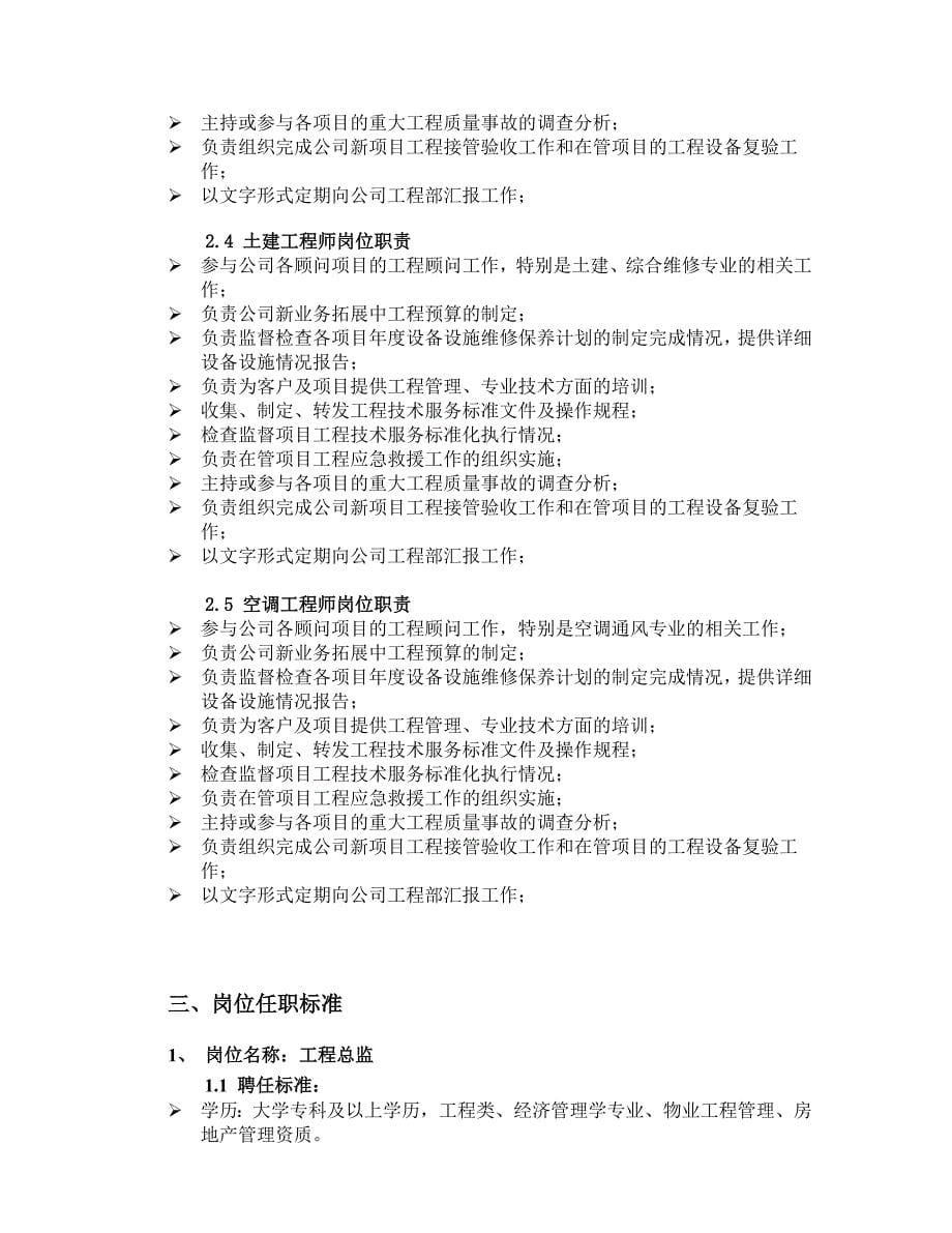 仲量联行物业管理服务有限公司工程部工作手册（doc 24页）_第5页